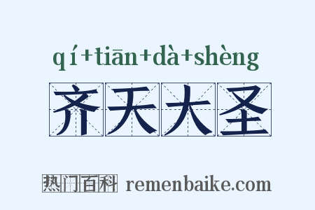 齐天大圣是什么意思的图片